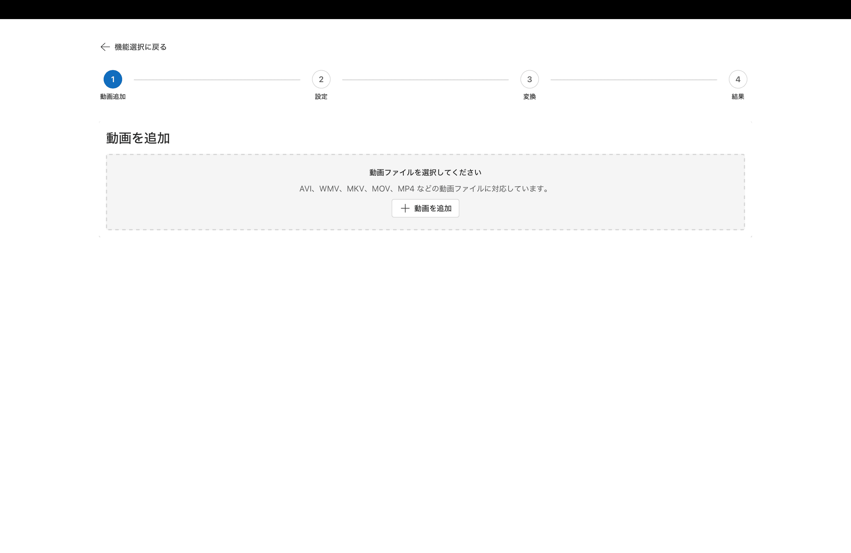 動画追加画面。変換したい動画ファイルを選んで追加するステップが表示されている。